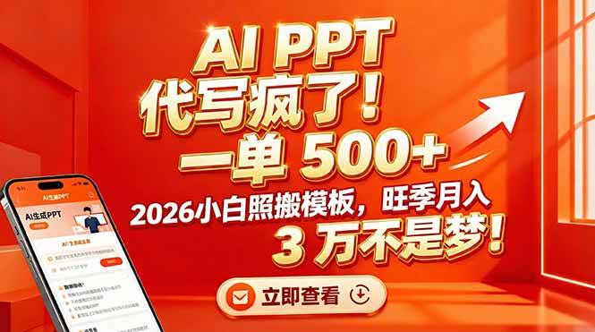 （17162期）AI PPT 代写疯了！一单 500+，2026小白照搬模板，旺季月入 3 万不是梦！-吾爱网创