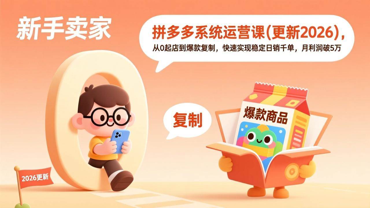 （17807期）拼多多系统运营课(更新3月)，从0起店到爆款复制，快速实现稳定日销千单，月利润破5万-吾爱网创