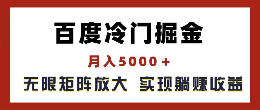 百度冷门掘金，月入5000＋，无限矩阵放大，实现管道躺赚收益-吾爱网创