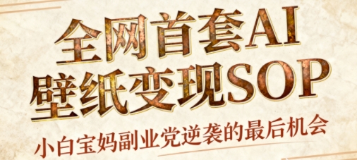 AI+国潮+招财+壁纸，每天三分钟，爆卖一整个冬天，不费脑，轻松矩阵十个号日入1k+-吾爱网创