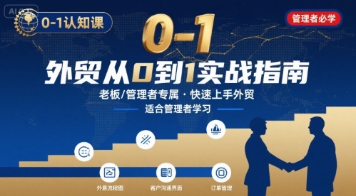 外贸如何快速0-1认知课-适合内贸转外贸的老板，管理者学习-吾爱网创