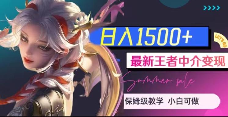 最新王者中介变现,日入1500+(教程+软件+1000G王者教学素材)【揭秘】-吾爱网创