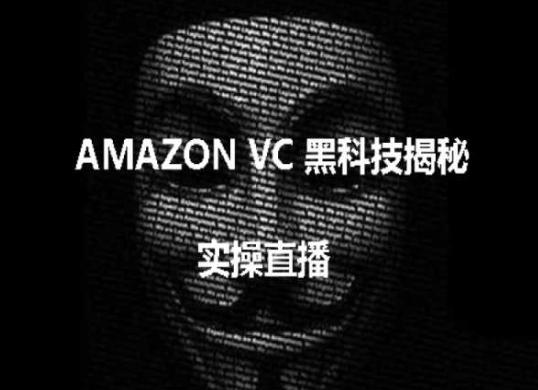 实操：AMAZON VC害人黑科技揭秘，跨境亚马逊教程-吾爱网创