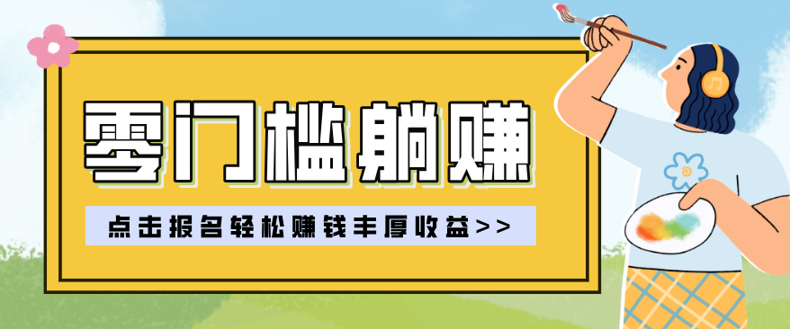 零门槛躺赚项目实操教学,0门槛新手也能轻松赚收益,一天赚几百上千-吾爱网创