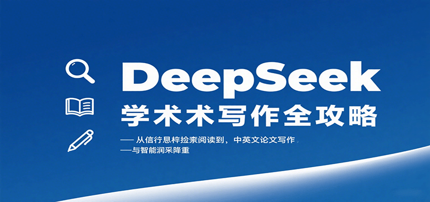 DeepSeek学术写作全攻略:从文献检索阅读到中英文论文写作与智能润色降重-吾爱网创