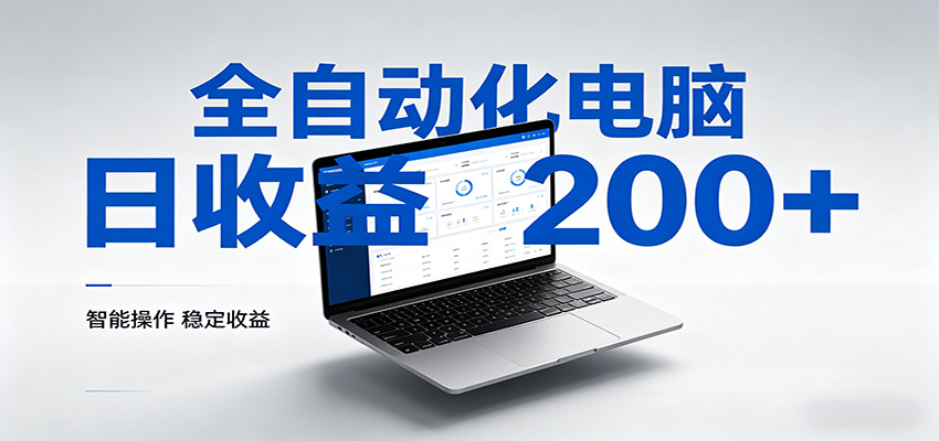 一台电脑全自动化，日收益达200+，个人与团队均可轻松落地-吾爱网创