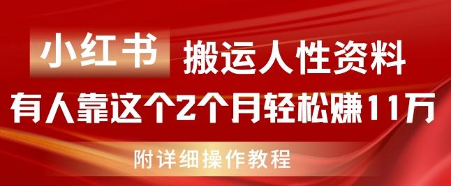 小红书搬运人性资料，有人靠这个2个月轻松赚11w，附教程【揭秘】-吾爱网创