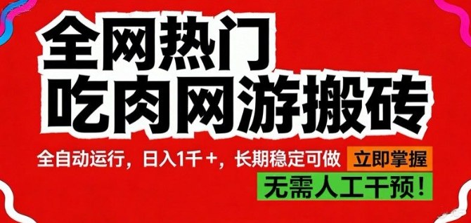 全网热门吃肉网游搬砖，全自动运行，日入1k+，长期稳定可做【揭秘】-吾爱网创