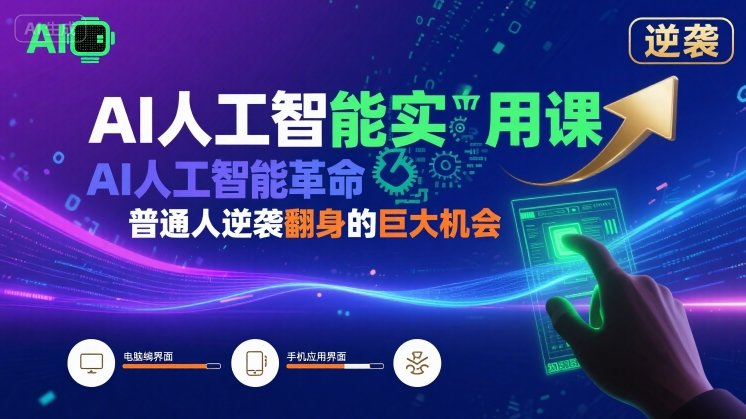 AI人工智能实用课，AI人工智能革命是我们普通人逆袭翻身的巨大机会-吾爱网创