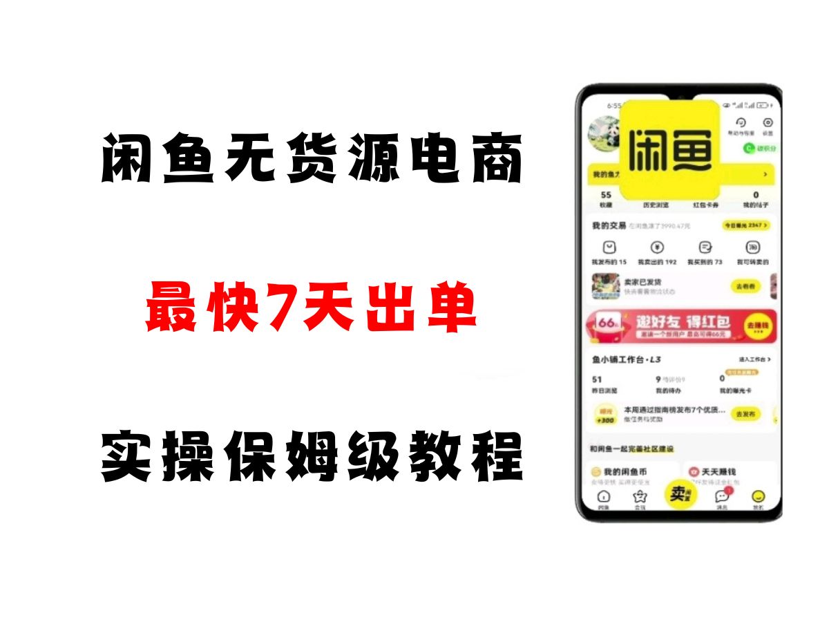 闲鱼无货源电商，实操保姆级教程，适合新手小白-吾爱网创