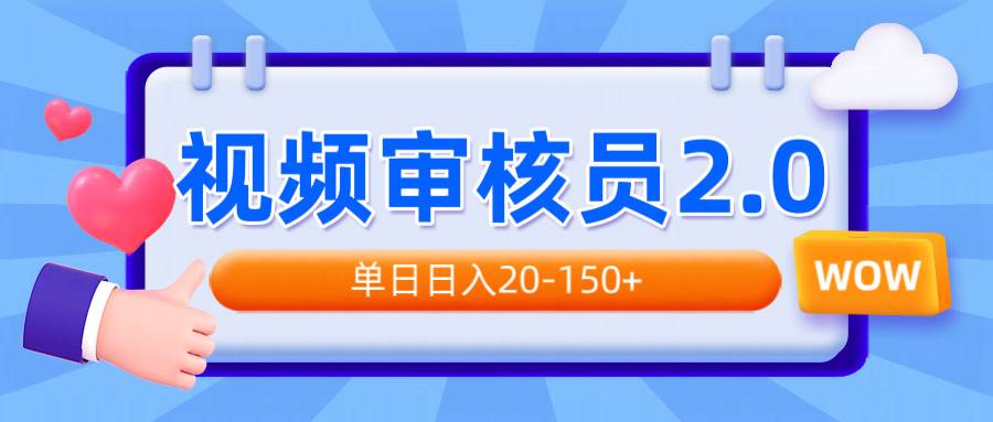 (14090期)视频审核员2.0,可批量可矩阵,单日日入20-150+-吾爱网创