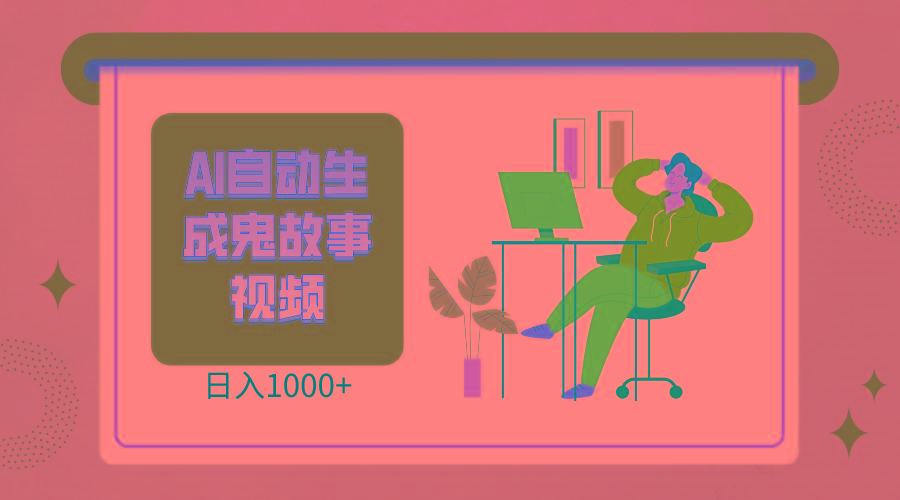 2024最新视频号AI恐怖故事短视频，日入1000+ 小白宝妈可做，超详细教学-吾爱网创