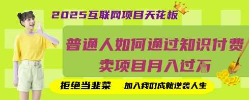 2025互联网项目天花板，普通人如何通过知识付费卖项目月入过W，拒绝当韭菜【揭秘】-吾爱网创
