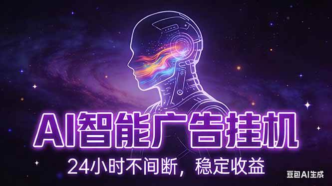 （17109期）AI智能广告挂机项目，全自动化运行，电脑项目，无配置要求，单机150+收益，新手小白可速上手…-吾爱网创