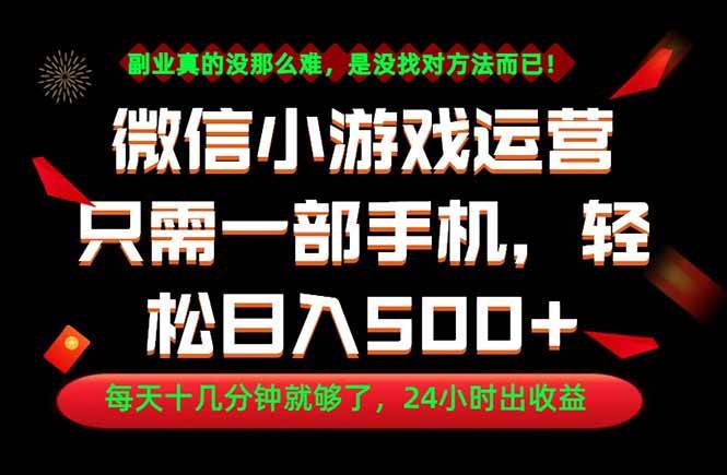 (18851期)副业首选!一部手机轻松日入500+,每天十几分钟就够了,长期稳定!-吾爱网创