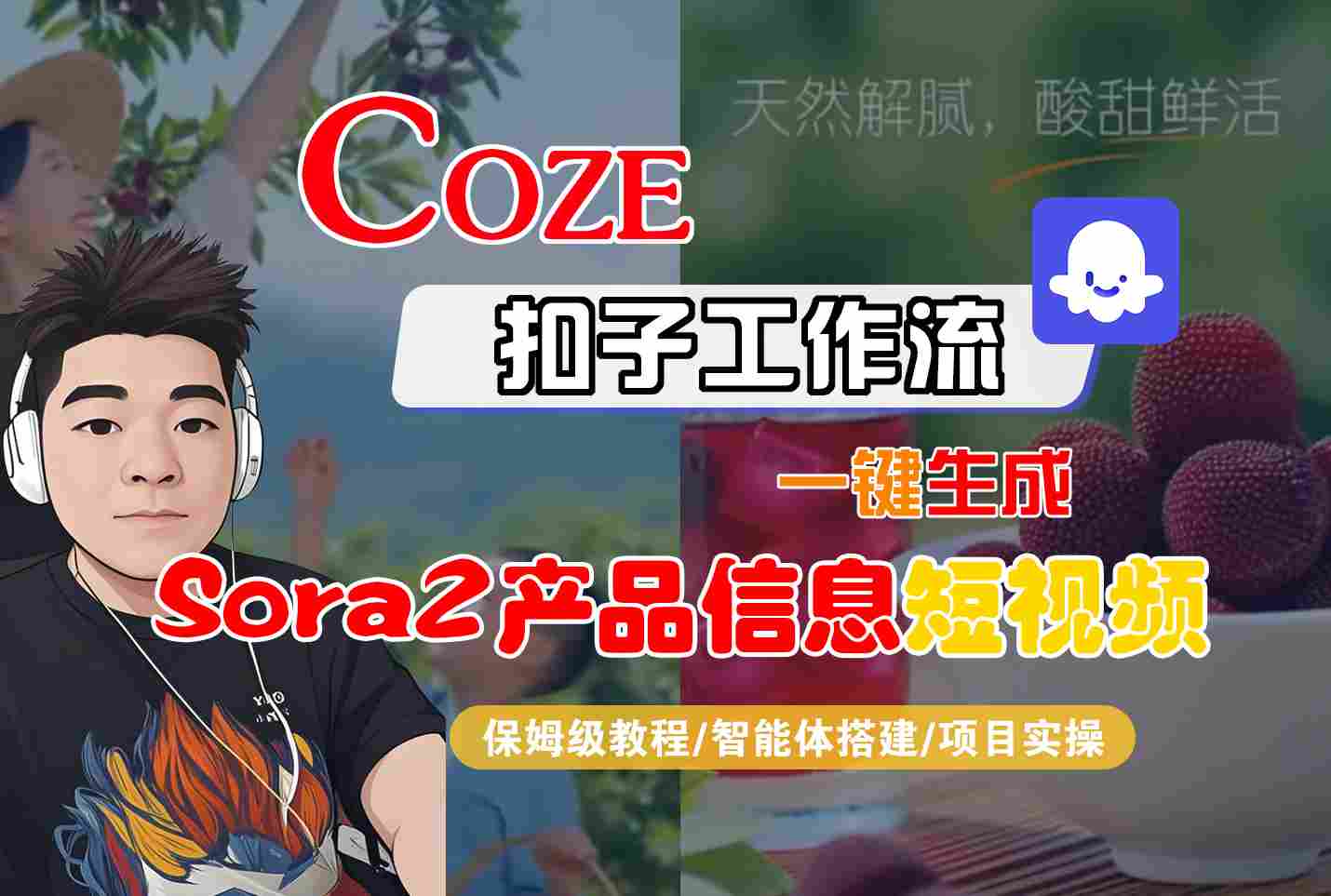 Coze扣子智能体工作流一键生成“SORA2产品信息“短视频，全流程保姆级教学-吾爱网创