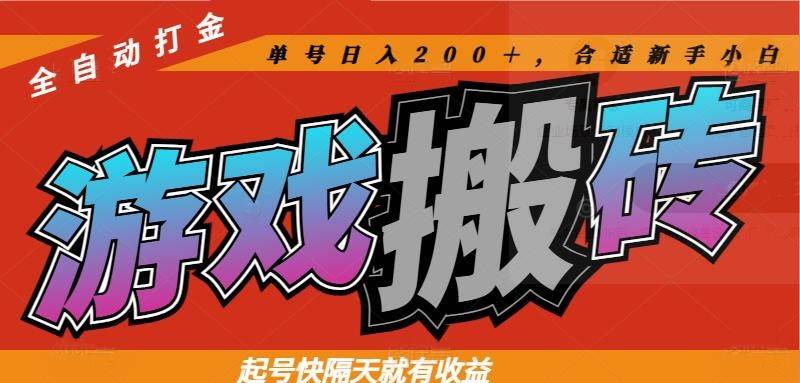 （14699期）热门游戏搬砖全自动打金，起号快隔天就有收益，单号日入200＋合适新手小白-吾爱网创