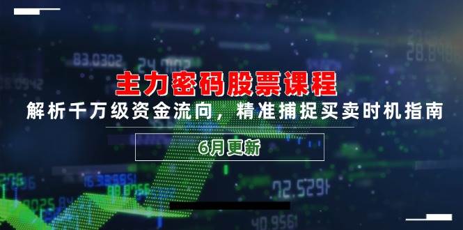 (14976期)主力密码股票课程,解析千万级资金流向,精准捕捉买卖时机指南(6月更新)-吾爱网创