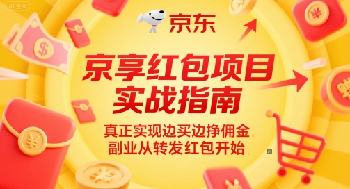 京享红包项目实战指南，真正实现边买边挣佣金，副业从转发红包开始-吾爱网创