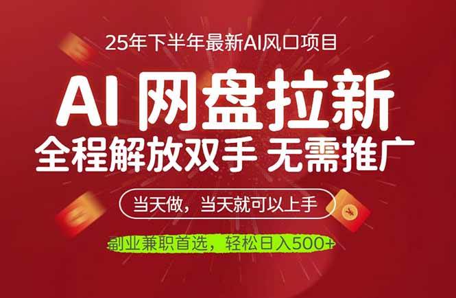 （16392期）AI网盘推广，完全解放双手，轻松日入500+，真正实现睡后收入-吾爱网创