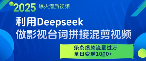 利用Deepseek做影视台词拼接混剪视频,条条爆款流量过W,单日变现多张-吾爱网创