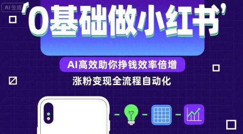 0基础如何做涨粉变现的小红书，AI高效助你賺钱效率倍增-吾爱网创
