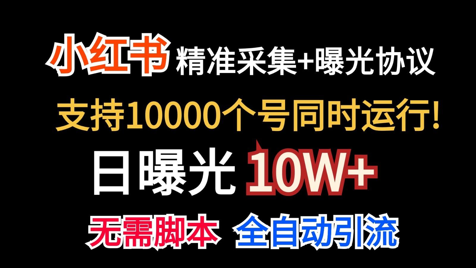 价值10万！小红书自动精准采集＋日曝光10w＋-吾爱网创