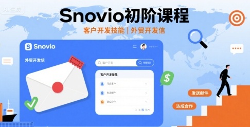 Snovio初阶课程，客户开发技能，外贸开发信-吾爱网创