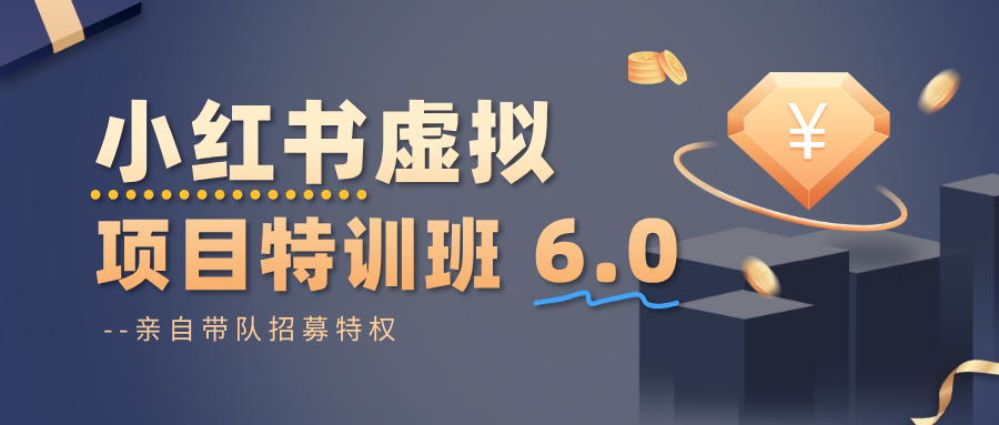 小红书虚拟项目特训班6.0 ，养号/选品/自动发货/爆款笔记（含40节视频课）-吾爱网创