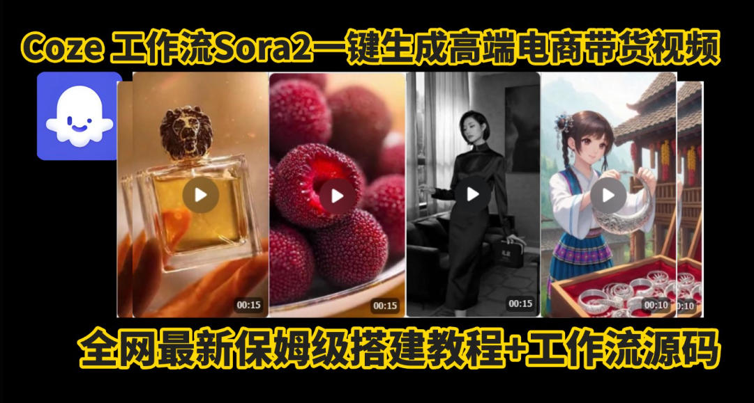 coze智能体sora2一键生成电商带货高端视频工作流保姆级拆解教程，无需剪辑，无需拍摄-吾爱网创