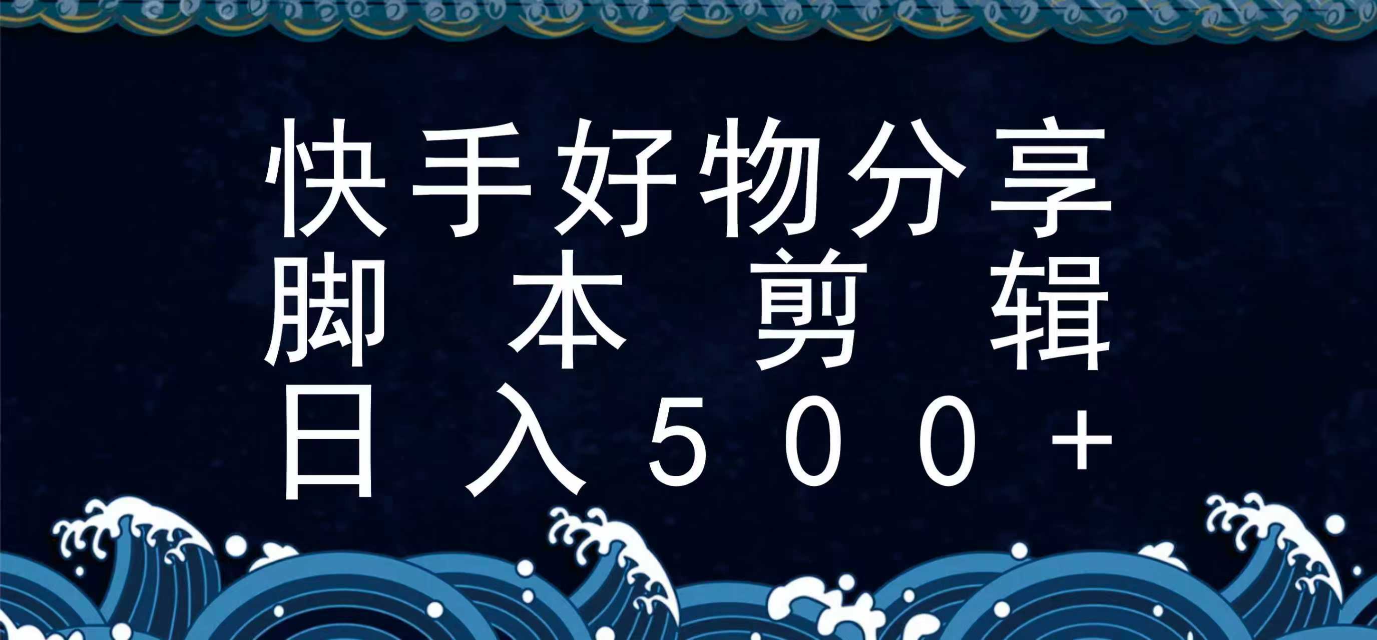 快手脚本好物分享全新玩法，无需真人出镜无需找素材，一个脚本搞定-吾爱网创