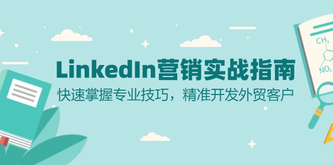 LinkedIn 营销实战指南：快速掌握专业技巧，精准开发外贸客户-吾爱网创