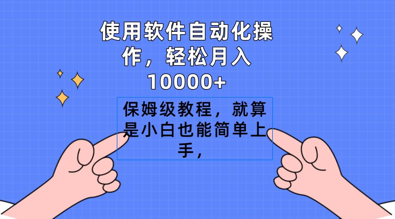使用软件自动化操作，轻松月入10000+，保姆级教程，就算是小白也能简单上手-吾爱网创