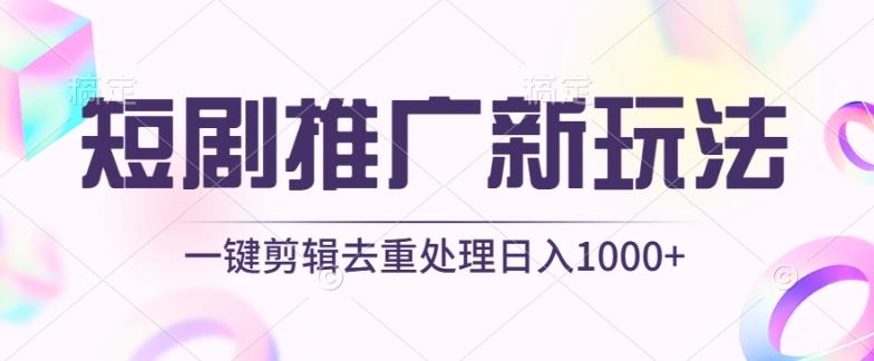 短剧推广新玩法，不剪辑，工具助力一键过原创，日入1000+【揭秘】-吾爱网创