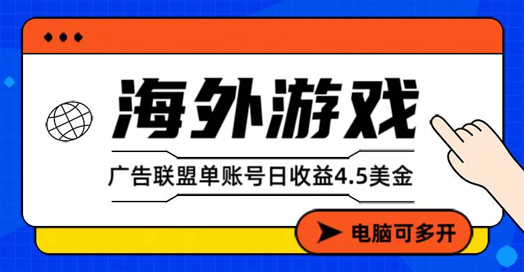 （17031期）海外游戏广告变现单账号日收益4.5美元+，当天上车当天就可以变现-吾爱网创
