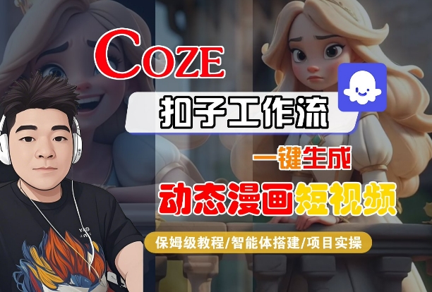 COZE扣子工作流一键生成动态漫画短视频，保姆级教程-智能体搭建-项目实操-吾爱网创