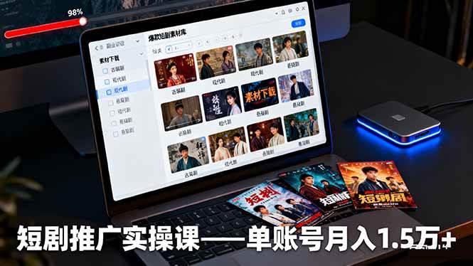 （16332期）短剧推广实操课：授权获取+素材下载+爆款剪辑+平台运营，单账号月入1.5万+-吾爱网创