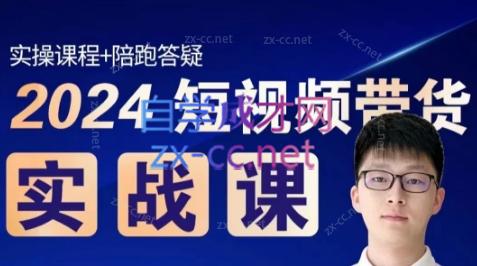 果哥·2024短视频带货实战课-吾爱网创