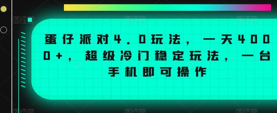 蛋仔派对4.0玩法，一天4000+，超级冷门稳定玩法，一台手机即可操作【揭秘】-吾爱网创