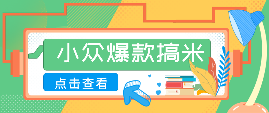 适合普通人的小众爆款搞米赛道，制作极其简单，月收益5000+-吾爱网创
