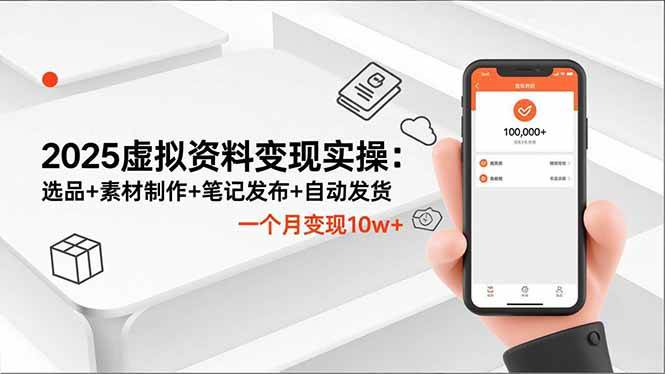 （16644期）2025虚拟资料变现实操：选品+素材制作+笔记发布+自动发货，一个月变现10w+-吾爱网创