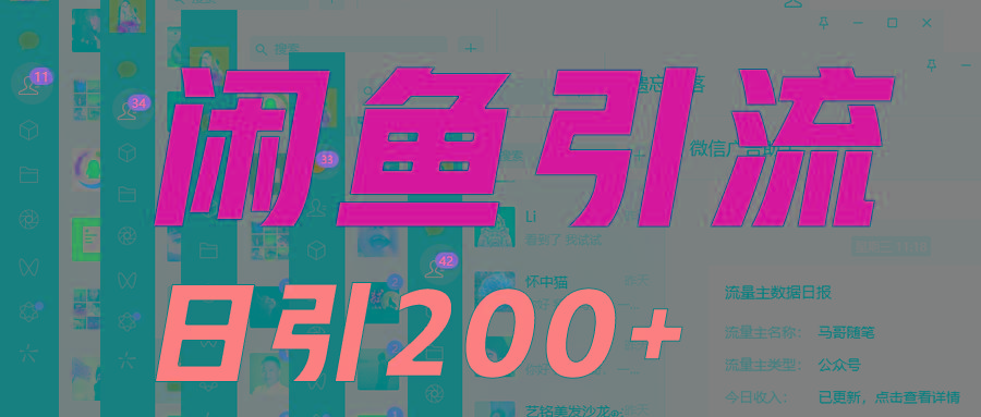 外面收6980闲鱼引流法，日引200+创业粉，每天稳定2000+收益，保姆级教程适合居家做-吾爱网创