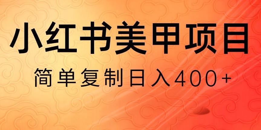 小红书搬砖项目，无货源美甲美睫，日入400一1000+【揭秘】-吾爱网创