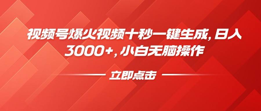 （14415期）视频号爆火视频十秒一键生成，日入3000+，小白无脑操作-吾爱网创