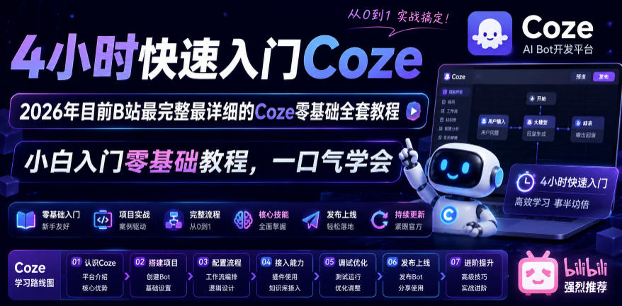 4小时快速入门Coze!2026年目前B站最完整最详细的Coze零基础全套教程,小白入门零基础教程,一口气学会!-吾爱网创