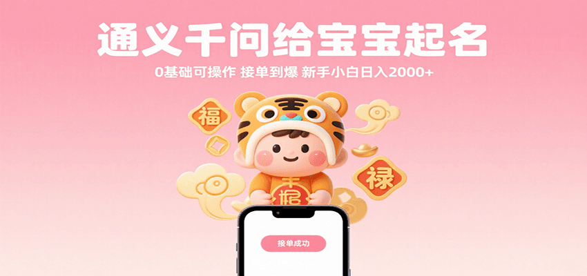 通义千问给宝宝起名 0基础可操作 接单到爆 新手小白日入2000+-吾爱网创