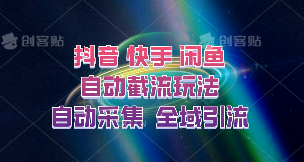 快手、抖音、闲鱼自动截流玩法，利用一个软件自动采集、评论、点赞、私信，全域引流-吾爱网创