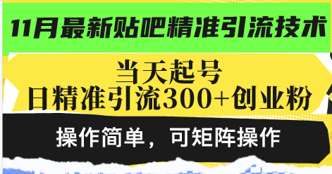 最新贴吧精准引流技术，当天起号，日精准引流300+创业粉，操作简单，可...-吾爱网创