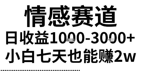 2025最新风口情感无脑暴力掘金项目,新人操作一周挣了2W,长期稳定小白可做【揭秘】-吾爱网创