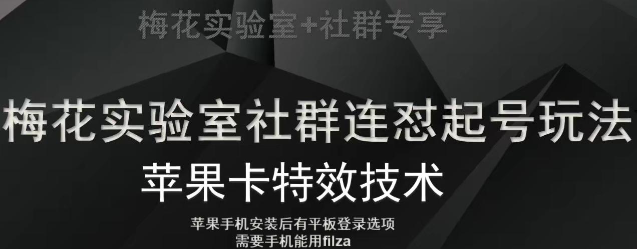 梅花实验室社群视频号连怼起号玩法，最新苹果卡特效技术-吾爱网创